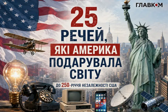 250 років незалежності США: 25 речей, які Америка подарувала світу