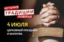 Какой религиозный праздник отмечается 4 июля 2026: традиции и молитва