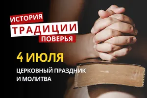 Какой религиозный праздник отмечается 4 июля 2026: традиции и молитва