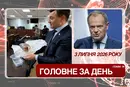 Новий виток у конфлікті з Польщею та запобіжний захід для Тищенка. Головне за 3 липня 2026