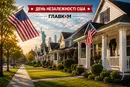 День незалежності США: чому американці майже не будують високих парканів