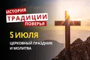 Какой религиозный праздник отмечается 5 июля 2026: традиции и молитва