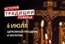 Какой религиозный праздник отмечается 6 июля 2026: традиции и молитва