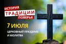 Какой религиозный праздник отмечается 7 июля 2026: традиции и молитва