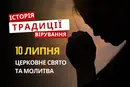 Яке релігійне свято відзначається 10 липня 2026: традиції та молитва
