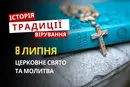 Яке релігійне свято відзначається 8 липня 2026: традиції та молитва