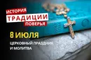 Какой религиозный праздник отмечается 8 июля 2026: традиции и молитва