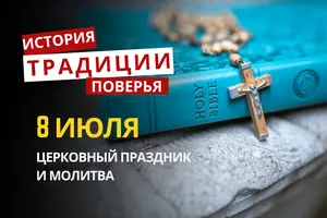 Какой религиозный праздник отмечается 8 июля 2026: традиции и молитва