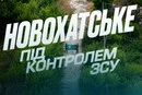 ЗСУ звільнили Новохатське на Донеччині