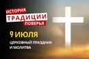 Какой религиозный праздник отмечается 9 июля 2026: традиции и молитва