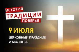 Какой религиозный праздник отмечается 9 июля 2026: традиции и молитва