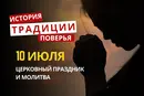 Какой религиозный праздник отмечается 10 июля 2026: традиции и молитва
