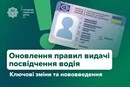 Нові правила для водіїв: МВС роз'яснило, коли потрібно міняти посвідчення
