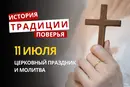 Какой религиозный праздник отмечается 11 июля 2026: традиции и молитва