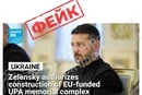 Росія вигадала фейк про Зеленського й меморіал УПА на Волині