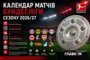 Календар матчів Бундесліги сезону 2026/27: ключові матчі та битви грандів