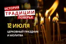 Какой религиозный праздник отмечается 12 июля 2026: традиции и молитва