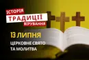 Яке релігійне свято відзначається 13 липня 2026: традиції та молитва