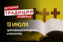 Какой религиозный праздник отмечается 13 июля 2026: традиции и молитва