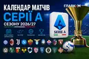 Календар матчів Серії А сезону 2026/27: битва за Скудетто та найгарячіші дербі Італії