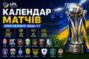 Календар матчів УПЛ сезону 2026/27: українське Класичне та боротьба за чемпіонство