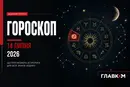 Найавторитетніший гороскоп на 14 липня 2026 року для всіх знаків зодіаку