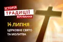 Яке релігійне свято відзначається 14 липня 2026: традиції та молитва