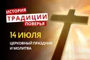 Какой религиозный праздник отмечается 14 июля 2026: традиции и молитва