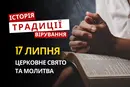 Яке релігійне свято відзначається 17 липня 2026: традиції та молитва