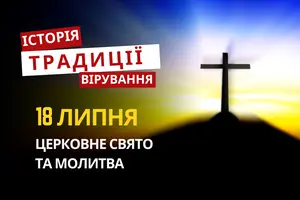 Яке релігійне свято відзначається 18 липня 2026: традиції та молитва