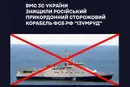 Військово-морські сили знищили прикордонний корабель РФ: є загиблі