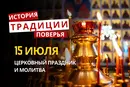 Какой религиозный праздник отмечается 15 июля 2026: традиции и молитва