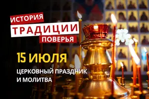 Какой религиозный праздник отмечается 15 июля 2026: традиции и молитва