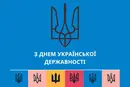 Українська державність – тисячолітній шлях свободи, який триває сьогодні