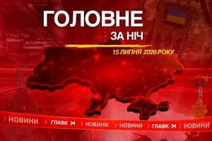 Головне за ніч 15 липня