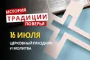 Какой религиозный праздник отмечается 16 июля 2026: традиции и молитва