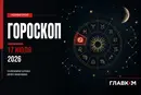 Самый авторитетный гороскоп на 17 июля 2026 года для всех знаков зодиака