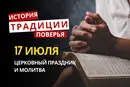 Какой религиозный праздник отмечается 17 июля 2026: традиции и молитва