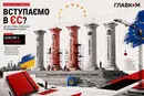 Вступаємо в ЄС? До чого треба готуватися громадянам та бізнесу. Частина 1