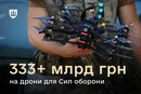 Стало відомо, скільки Міноборони витратило на дрони для ЗСУ