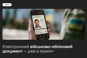 Мінцифри запустило новий цифровий документ для військових