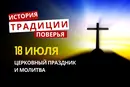 Какой религиозный праздник отмечается 18 июля 2026: традиции и молитва