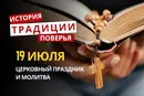 Какой религиозный праздник отмечается 19 июля 2026: традиции и молитва