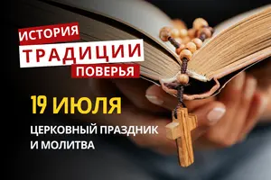 Какой религиозный праздник отмечается 19 июля 2026: традиции и молитва