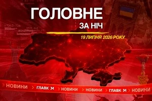 Головне за ніч 19 липня