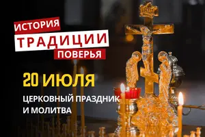Какой религиозный праздник отмечается 20 июля 2026: традиции и молитва