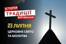 Яке релігійне свято відзначається 23 липня 2026: традиції та молитва