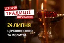 Яке релігійне свято відзначається 24 липня 2026: традиції та молитва
