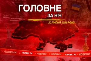 Головне за ніч 20 липня