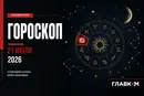Самый авторитетный гороскоп на 21 июля 2026 года для всех знаков зодиака